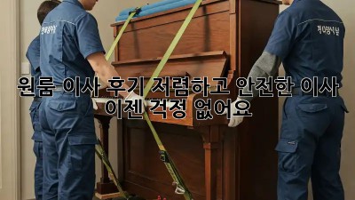 원룸 이사 후기: 저렴하고 안전한 이사, 이젠 걱정 없어요!