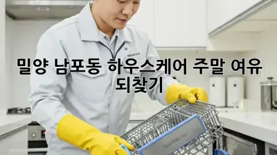 밀양 남포동 하우스케어🏡 주말 여유 되찾기✨