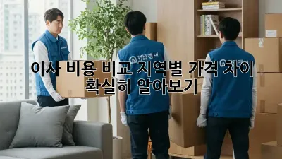 이사 비용 비교: 지역별 가격 차이 확실히 알아보기!