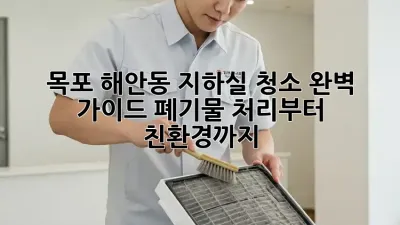 목포 해안동 지하실 청소 완벽 가이드: 폐기물 처리부터 친환경까지!