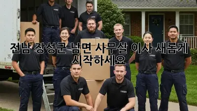 전남 장성군 남면 사무실 이사, 새롭게 시작하세요!