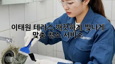 이태원 테라스, 깨끗하게 빛나게! ✨ 맞춤 청소 서비스