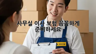 사무실 이사? 보험 꼼꼼하게 준비하세요!