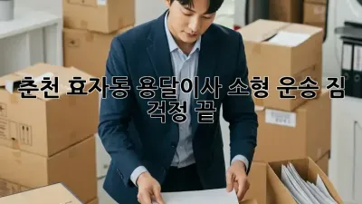 춘천 효자동 용달이사 소형 운송: 짐 걱정 끝!