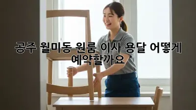 공주 월미동 원룸 이사 용달, 어떻게 예약할까요?